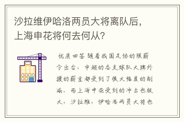 沙拉维伊哈洛两员大将离队后，上海申花将何去何从？