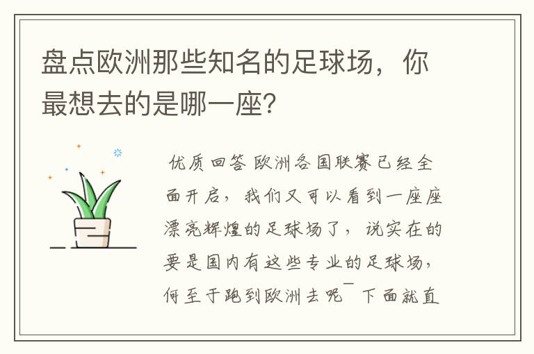 盘点欧洲那些知名的足球场，你最想去的是哪一座？