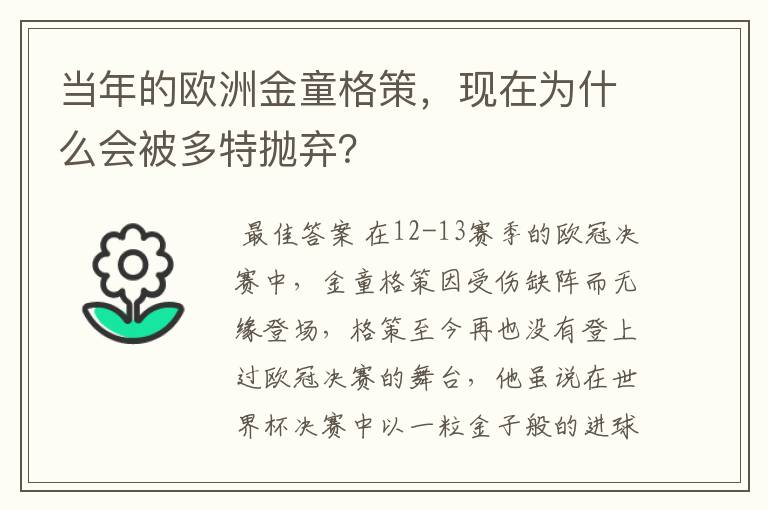 当年的欧洲金童格策，现在为什么会被多特抛弃？