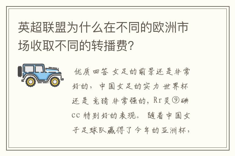 英超联盟为什么在不同的欧洲市场收取不同的转播费？