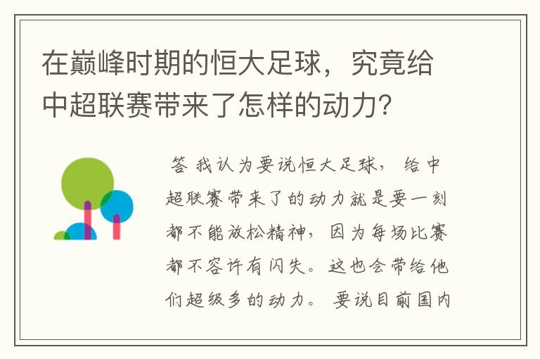 在巅峰时期的恒大足球，究竟给中超联赛带来了怎样的动力？