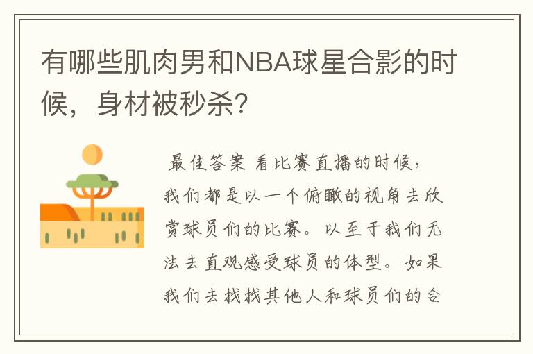 有哪些肌肉男和NBA球星合影的时候，身材被秒杀？