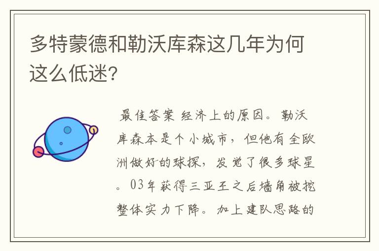 多特蒙德和勒沃库森这几年为何这么低迷?