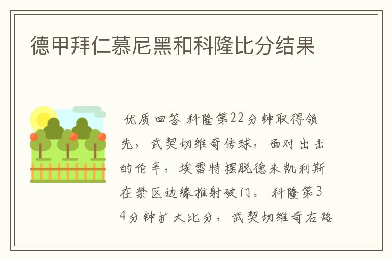 德甲拜仁慕尼黑和科隆比分结果