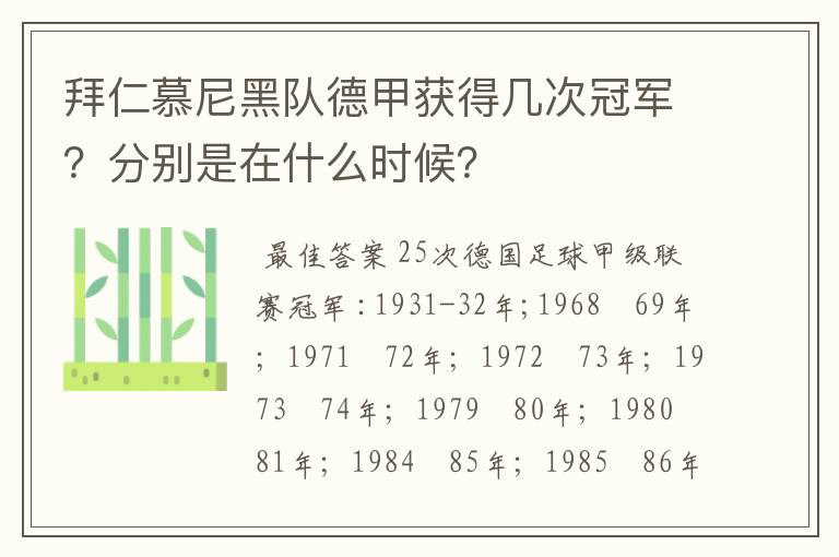 拜仁慕尼黑队德甲获得几次冠军？分别是在什么时候？