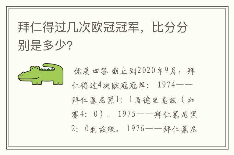 拜仁得过几次欧冠冠军，比分分别是多少?