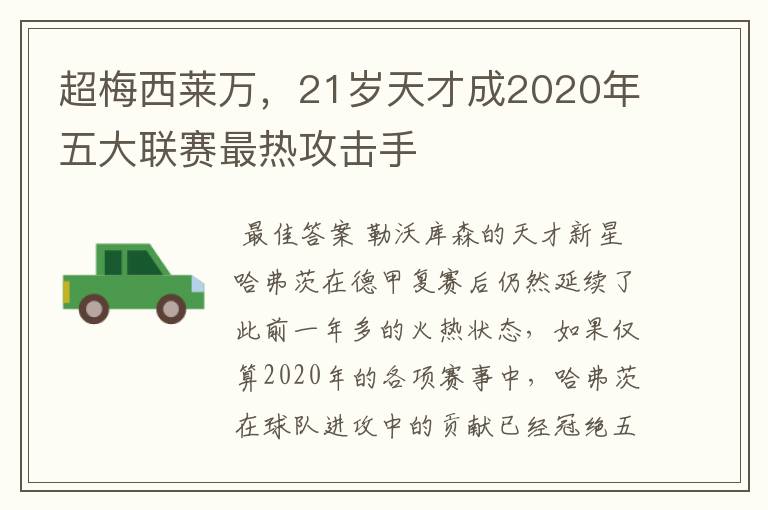 超梅西莱万，21岁天才成2020年五大联赛最热攻击手