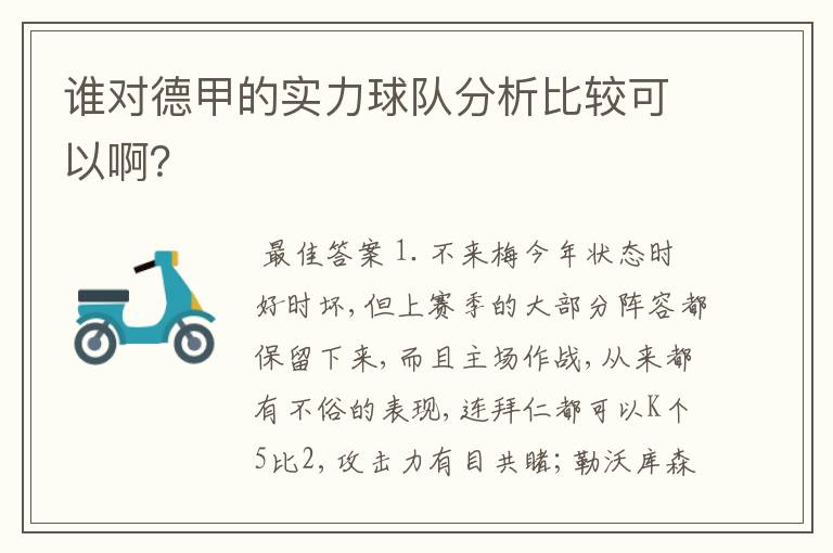 谁对德甲的实力球队分析比较可以啊？