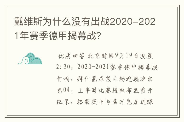 戴维斯为什么没有出战2020-2021年赛季德甲揭幕战？