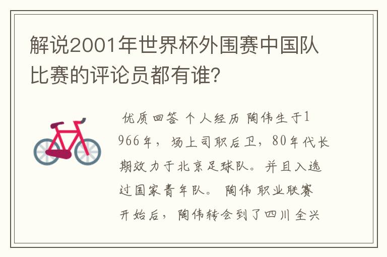 解说2001年世界杯外围赛中国队比赛的评论员都有谁？