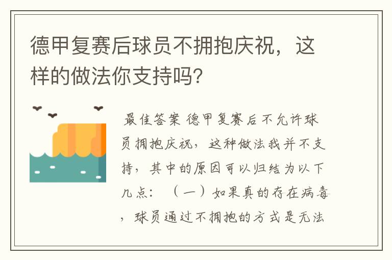 德甲复赛后球员不拥抱庆祝，这样的做法你支持吗？