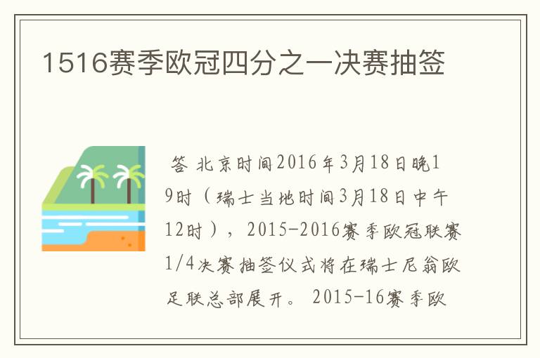 1516赛季欧冠四分之一决赛抽签