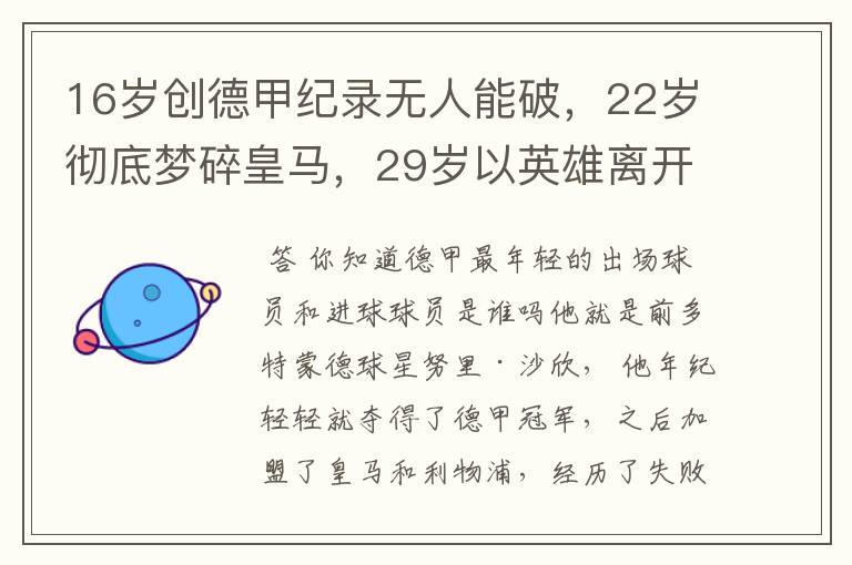 16岁创德甲纪录无人能破，22岁彻底梦碎皇马，29岁以英雄离开多特