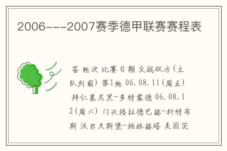 2006---2007赛季德甲联赛赛程表