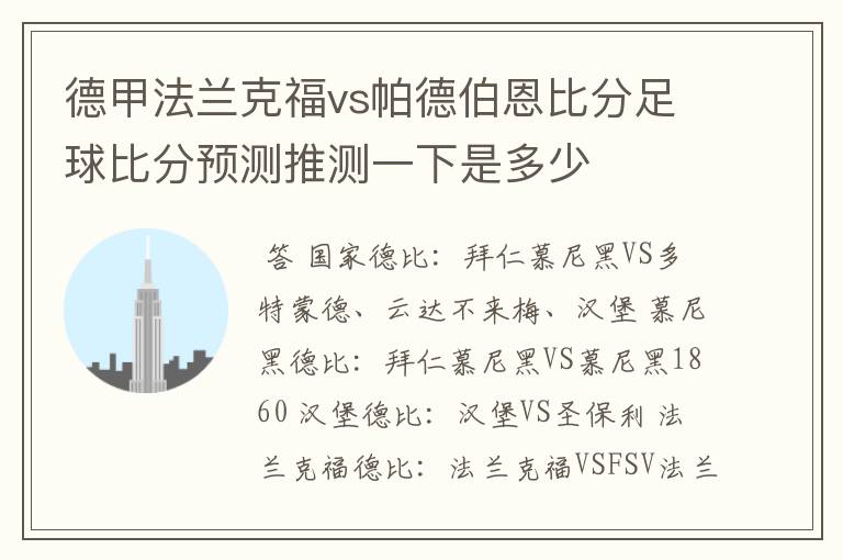 德甲法兰克福vs帕德伯恩比分足球比分预测推测一下是多少