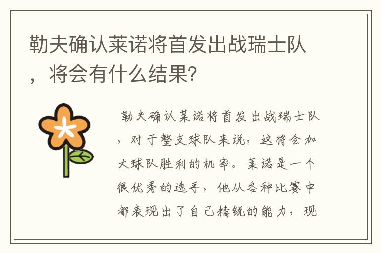 勒夫确认莱诺将首发出战瑞士队，将会有什么结果？