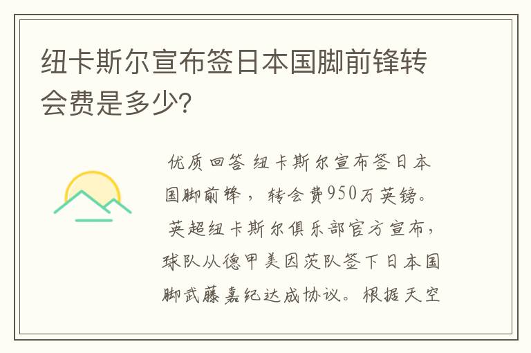 纽卡斯尔宣布签日本国脚前锋转会费是多少？