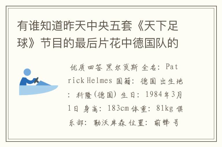 有谁知道昨天中央五套《天下足球》节目的最后片花中德国队的帅哥是谁？