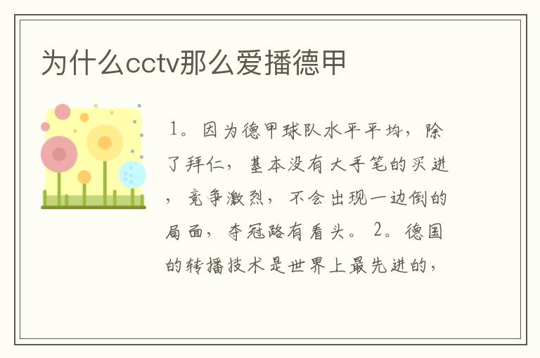 为什么cctv那么爱播德甲