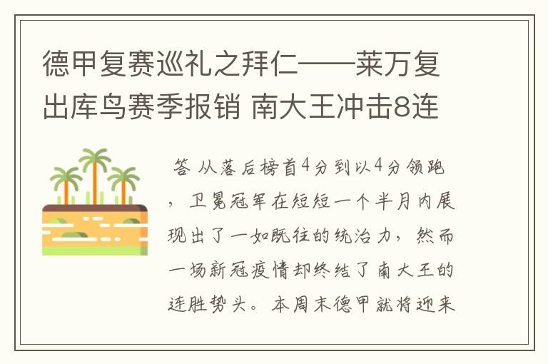 德甲复赛巡礼之拜仁——莱万复出库鸟赛季报销 南大王冲击8连冠