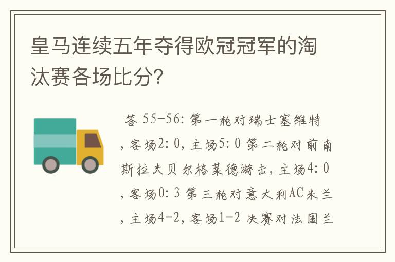 皇马连续五年夺得欧冠冠军的淘汰赛各场比分？