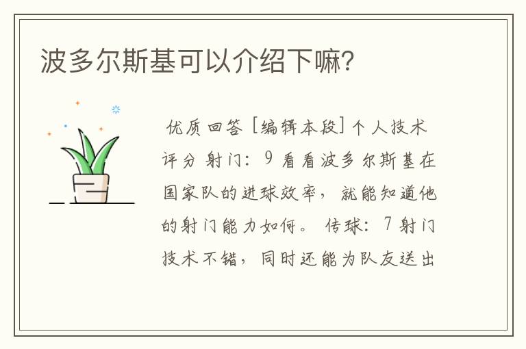 波多尔斯基可以介绍下嘛？