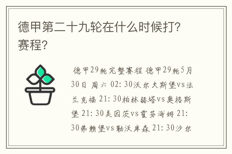 德甲第二十九轮在什么时候打？赛程？