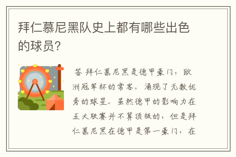 拜仁慕尼黑队史上都有哪些出色的球员？