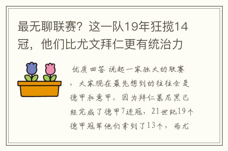 最无聊联赛？这一队19年狂揽14冠，他们比尤文拜仁更有统治力