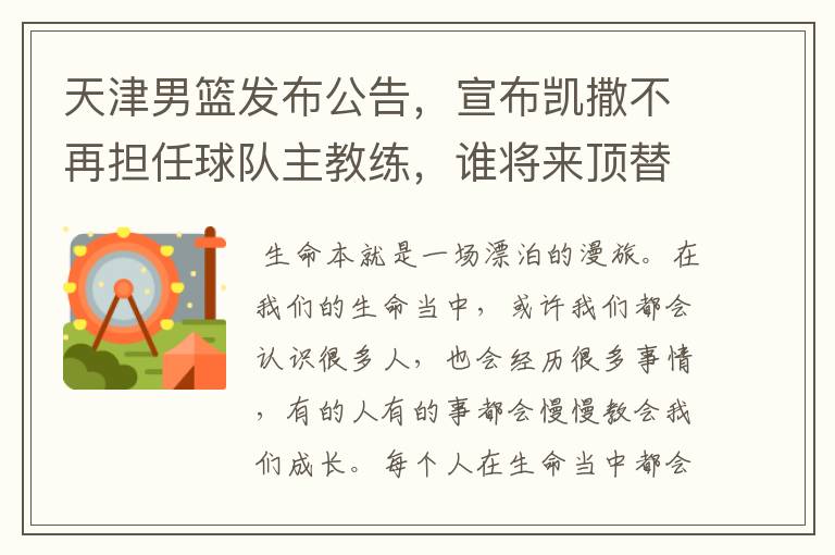 天津男篮发布公告，宣布凯撒不再担任球队主教练，谁将来顶替他的位置？