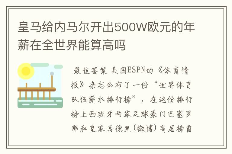 皇马给内马尔开出500W欧元的年薪在全世界能算高吗