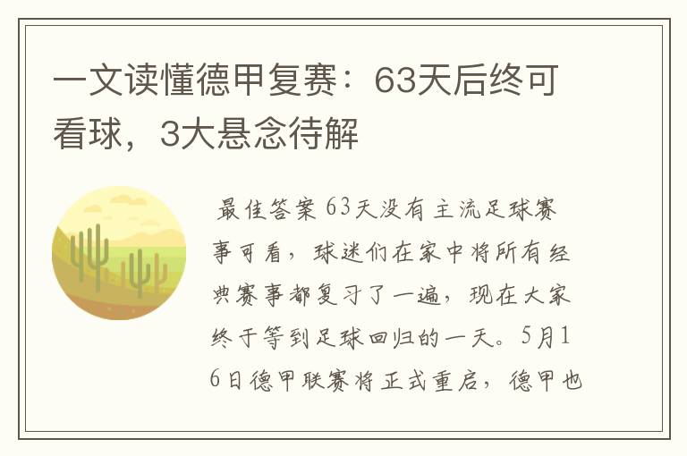 一文读懂德甲复赛：63天后终可看球，3大悬念待解