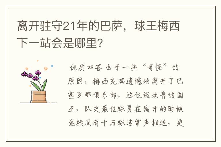 离开驻守21年的巴萨，球王梅西下一站会是哪里？