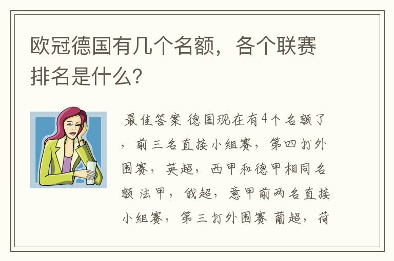 欧冠德国有几个名额，各个联赛排名是什么？