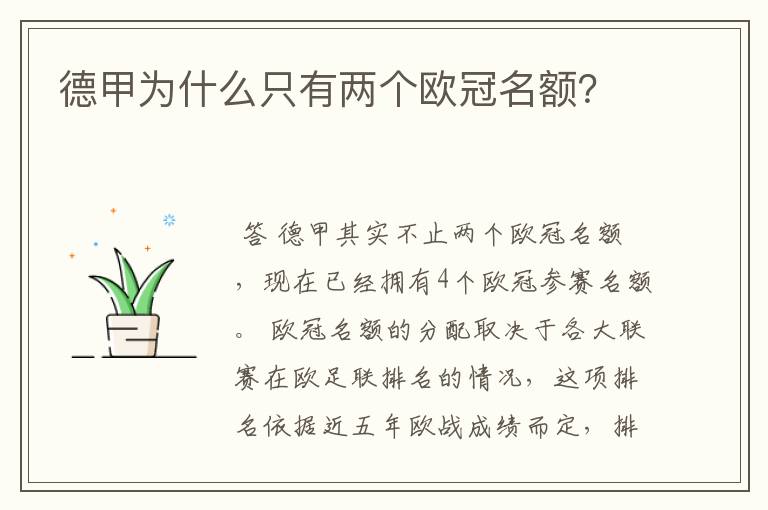 德甲为什么只有两个欧冠名额？