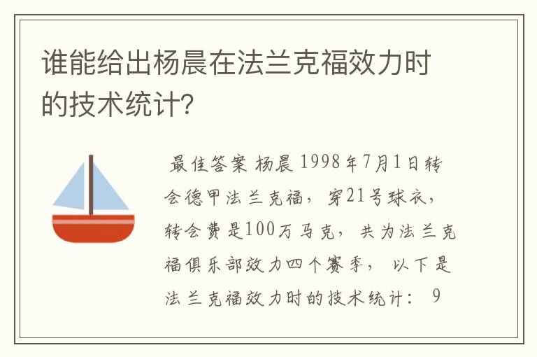 谁能给出杨晨在法兰克福效力时的技术统计？