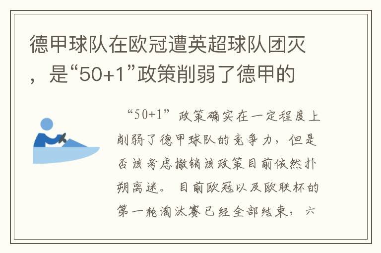 德甲球队在欧冠遭英超球队团灭，是“50+1”政策削弱了德甲的竞争力吗？