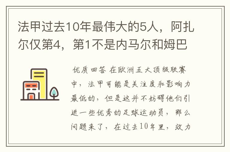 法甲过去10年最伟大的5人，阿扎尔仅第4，第1不是内马尔和姆巴佩