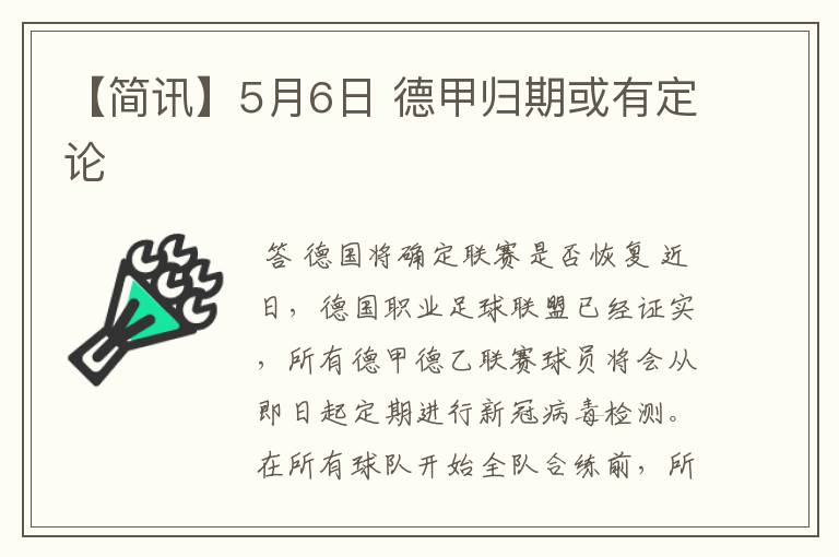 【简讯】5月6日 德甲归期或有定论