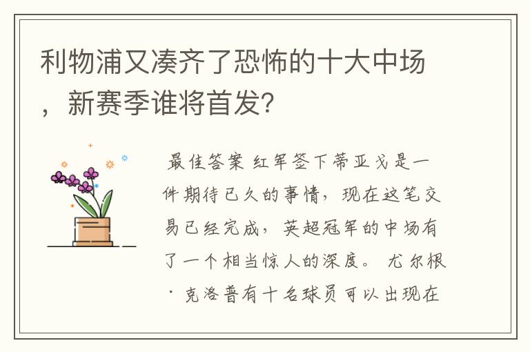 利物浦又凑齐了恐怖的十大中场，新赛季谁将首发？