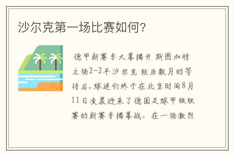 沙尔克第一场比赛如何?