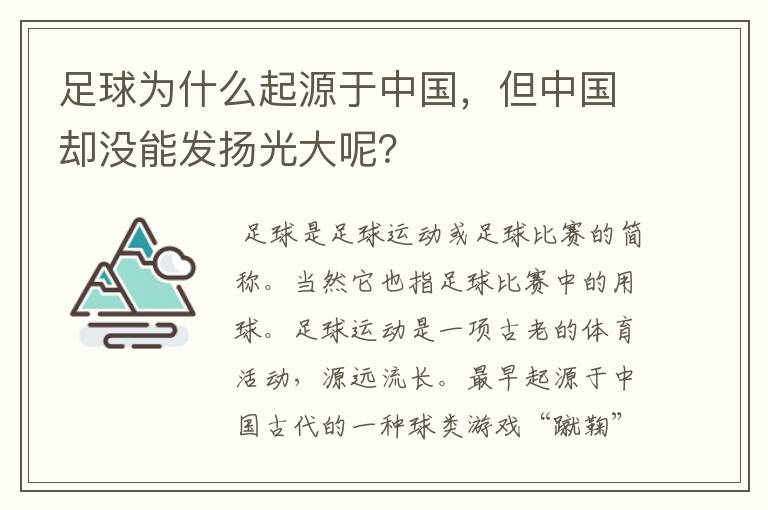 足球为什么起源于中国，但中国却没能发扬光大呢？