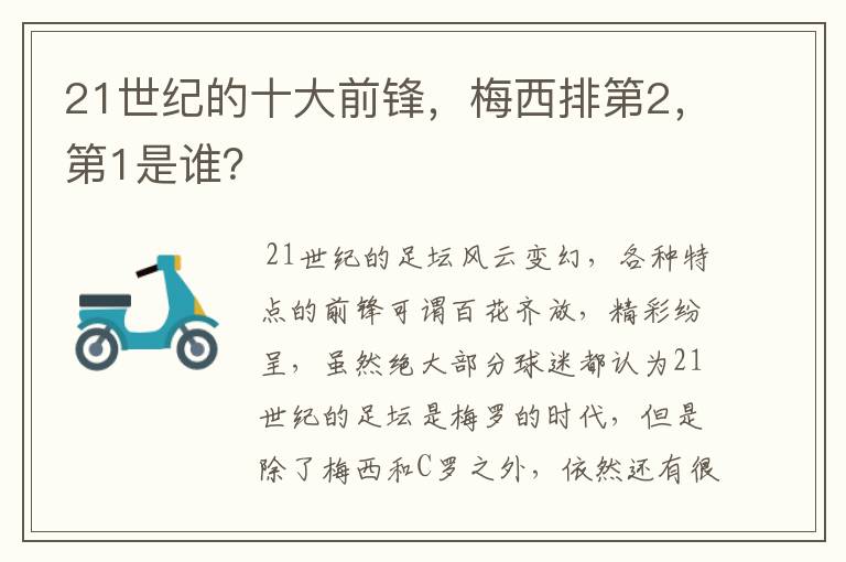 21世纪的十大前锋，梅西排第2，第1是谁？