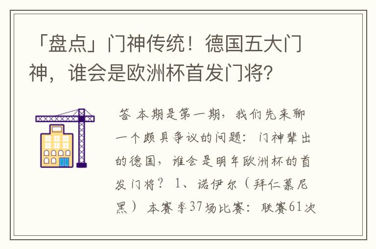 「盘点」门神传统！德国五大门神，谁会是欧洲杯首发门将？