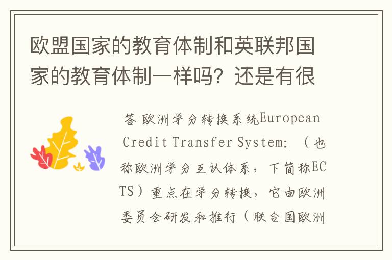 欧盟国家的教育体制和英联邦国家的教育体制一样吗？还是有很大差别