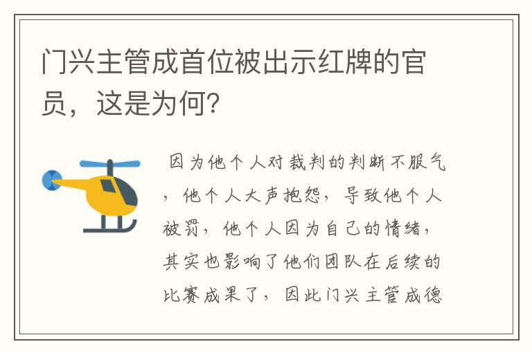 门兴主管成首位被出示红牌的官员，这是为何？