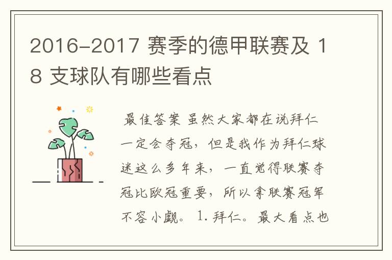 2016-2017 赛季的德甲联赛及 18 支球队有哪些看点