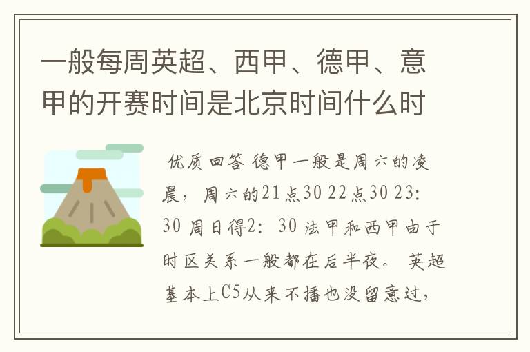 一般每周英超、西甲、德甲、意甲的开赛时间是北京时间什么时候？