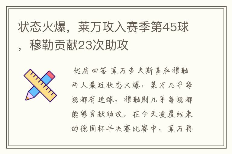 状态火爆，莱万攻入赛季第45球，穆勒贡献23次助攻