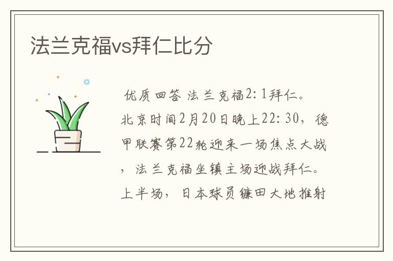 法兰克福vs拜仁比分